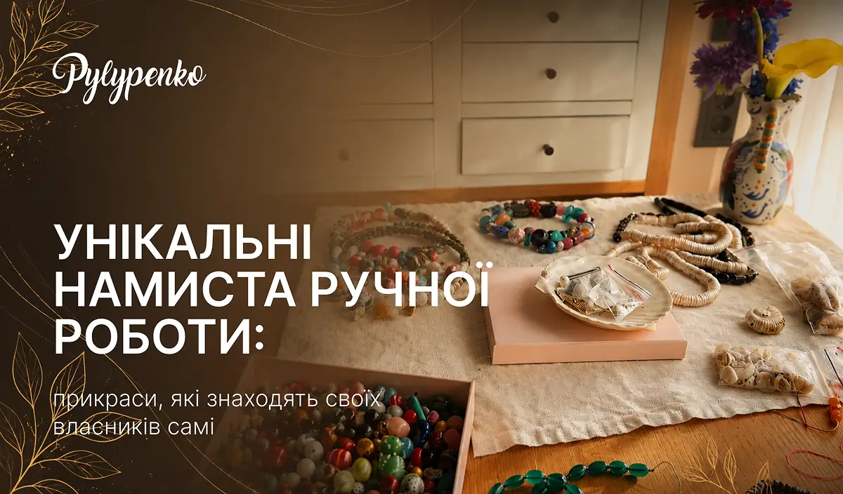 Унікальні намиста ручної роботи: прикраси, які знаходять своїх власників самі