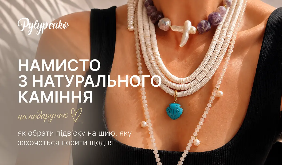 Намисто з натурального каміння на подарунок: як обрати підвіску на шию, яку захочеться носити щодня