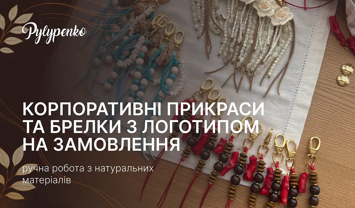 Корпоративні прикраси та брелки з логотипом на замовлення - ручна робота з натуральних матеріалів