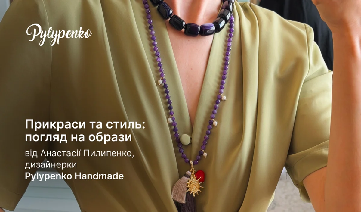 Прикраси та стиль: погляд на образи від Анастасії Пилипенко, дизайнерки Pylypenko Handmade