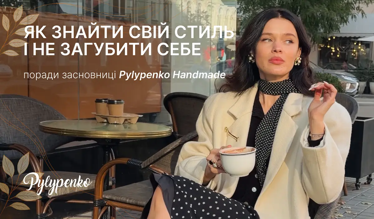 Як знайти свій стиль і не загубити себе: поради засновниці Pylypenko Handmade